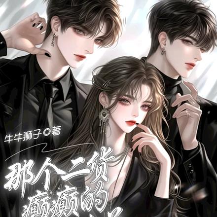 那个二货癫癫的,冰山女总宠上瘾