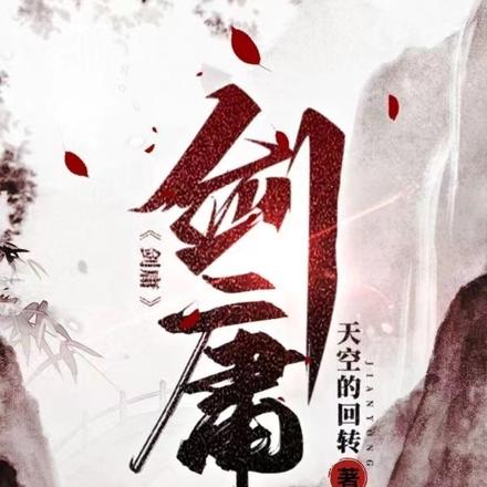 剑庸