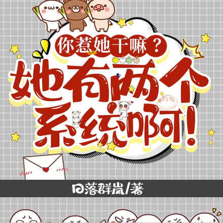 你惹她干嘛？她有两个系统啊！