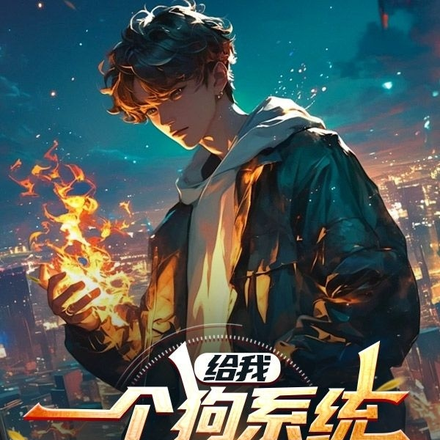 给我一个狗系统,坑死邪神