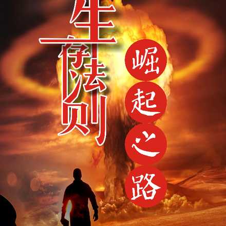 生存法则：崛起之路