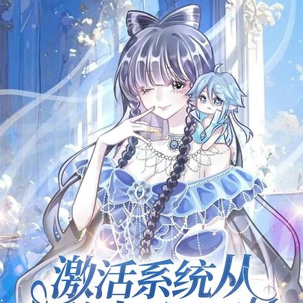 激活系统从契约水王子开始