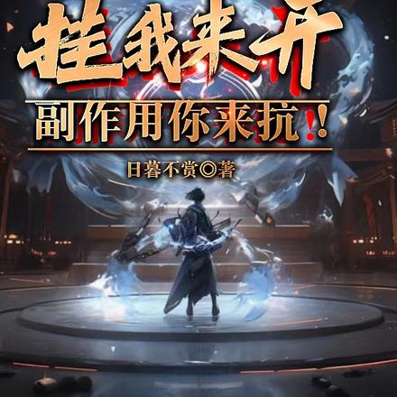 玄幻:挂我来开,副作用你来挨!