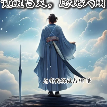 觉醒言灵，愿挽天倾