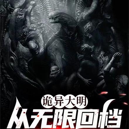 诡异大明：从无限回档吃诡开始！