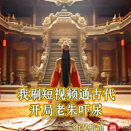 我刷短视频通古代,开局老朱吓尿