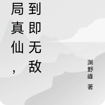 开局真仙,签到即无敌