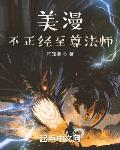 美漫不正经至尊法师