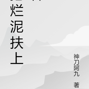 把烂泥扶上墙