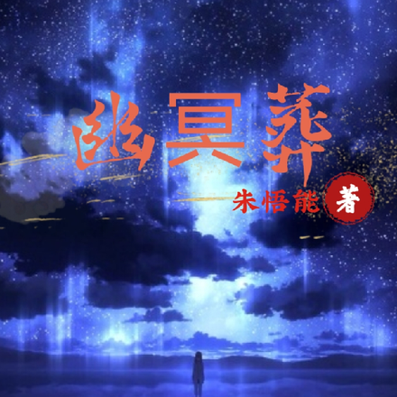 幽冥葬