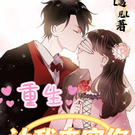 重生，让我来宠你