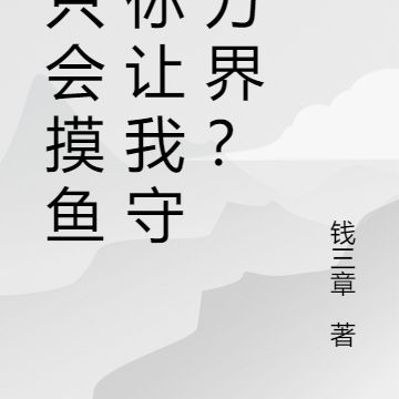 我只会摸鱼,你让我守护万界?