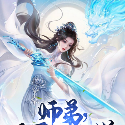 师弟，不可以这样