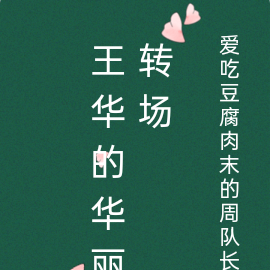 王华的华丽转场