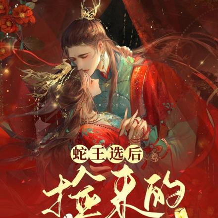 蛇王选后:捡来的小新娘