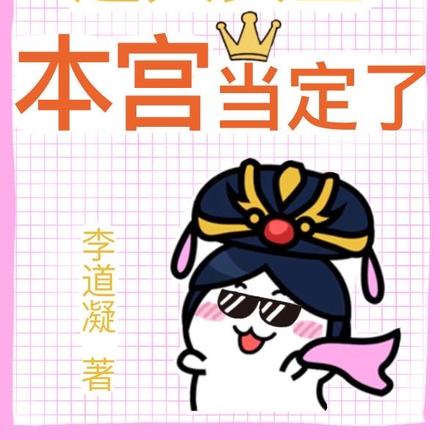 这大女主本宫当定了