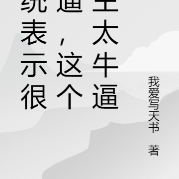 系统表示很懵逼，这个宿主太牛逼