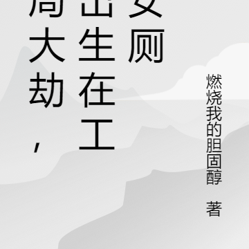 开局大劫，我出生在工厂女厕