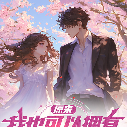 原来,我也可以拥有甜甜的爱情