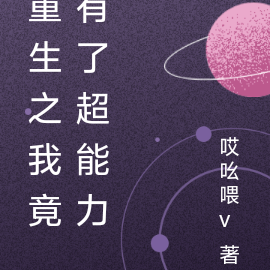 重生之我竟有了超能力
