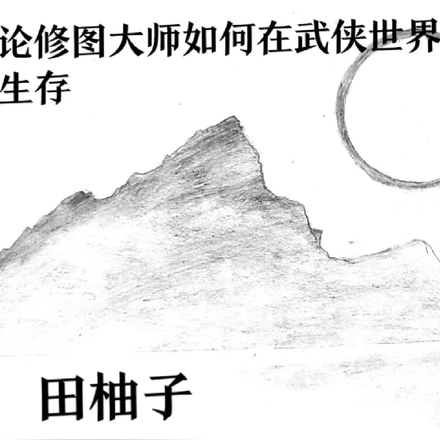 论修图大师如何在武侠世界生存