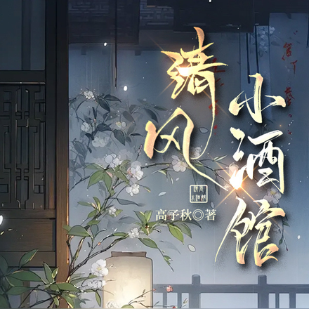 清风小酒馆