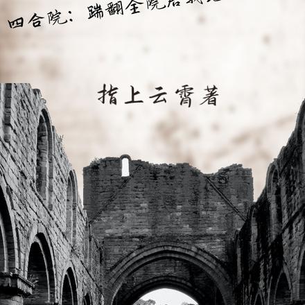 四合院:踹翻全院后我跑路香江