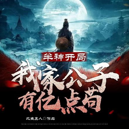 半神开局，我家公子有亿点苟