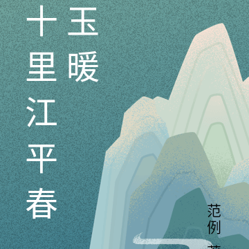 十里江平春玉暖