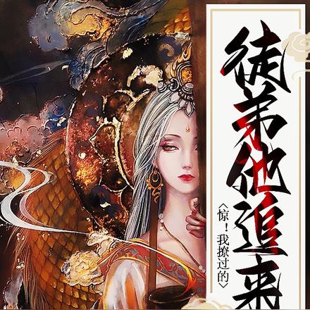 惊！我撩过的徒弟他追来了