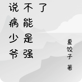 谁说病少爷就不能是强者了