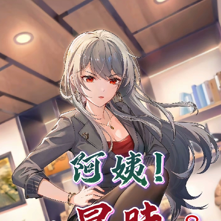 阿姨!你多冒昧?