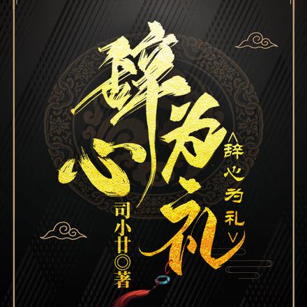 辞心为礼