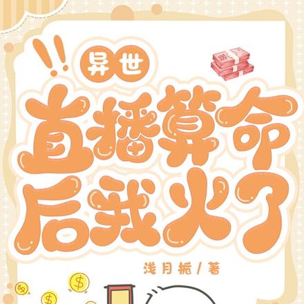 异世直播算命后我火了