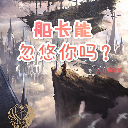 船长能忽悠你吗？