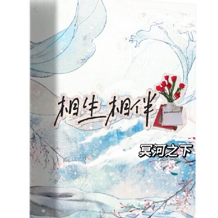 相生相伴