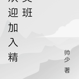 欢迎加入精英班