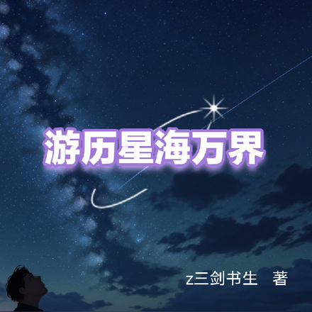 游历星海万界