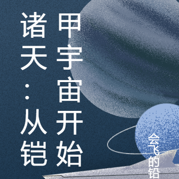 诸天:从铠甲宇宙开始