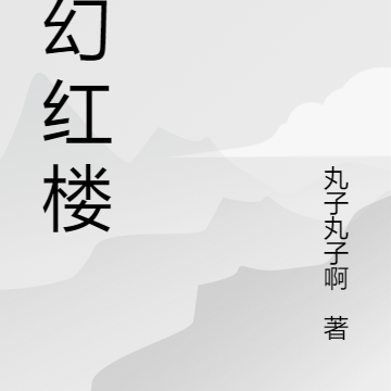 梦幻红楼