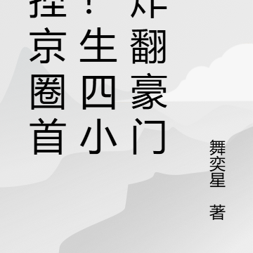 拿捏京圈首富！生四小只炸翻豪门