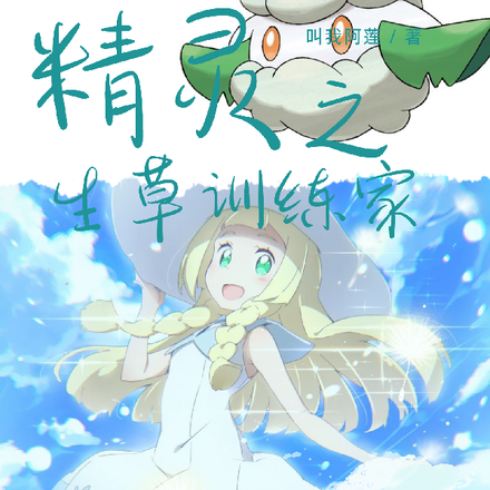 精灵之生草训练家