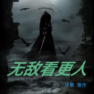 无敌看更人