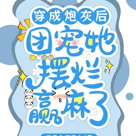 穿成炮灰后,团宠她摆烂赢麻了!