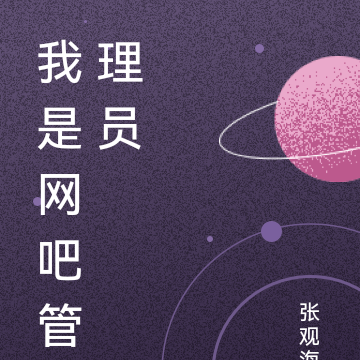 我是网吧管理员