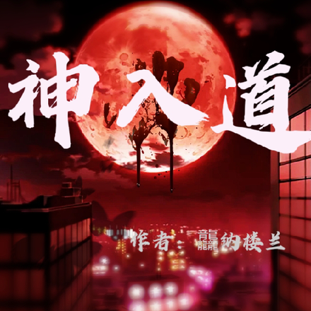 神入道
