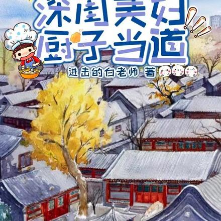 四合院:深闺美妇厨子当道