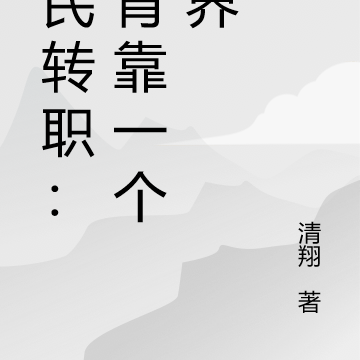全民转职：我背靠一个世界