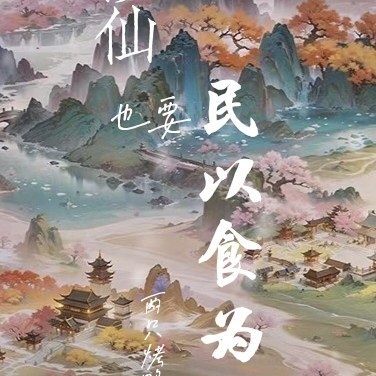 修仙也要民以食为天