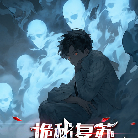 诡秘复苏:我能模拟未来